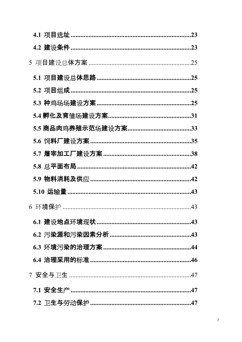 5万头优质商品猪养殖基地中心建设项目可行性研究报告.doc_第3页