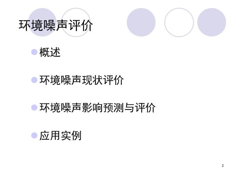 06+环境噪声影响评价.ppt_第2页
