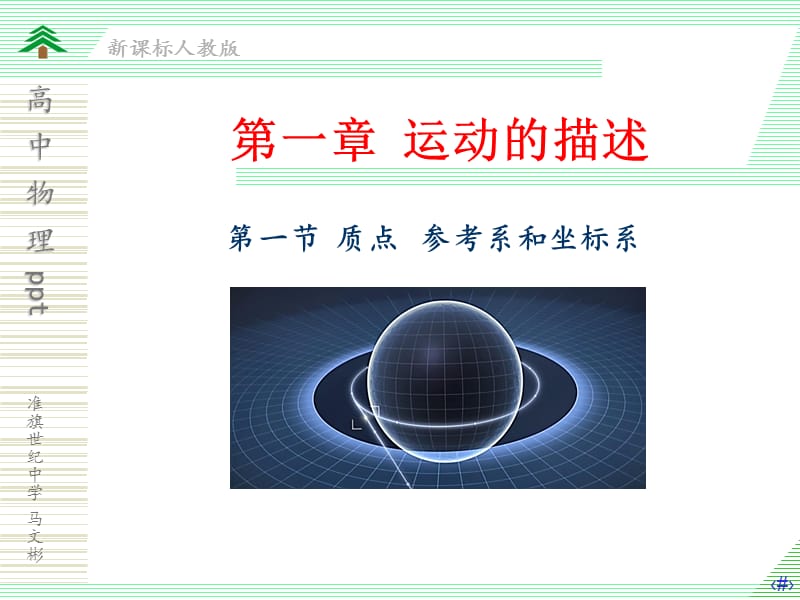 质点参考系和坐标系.ppt_第1页