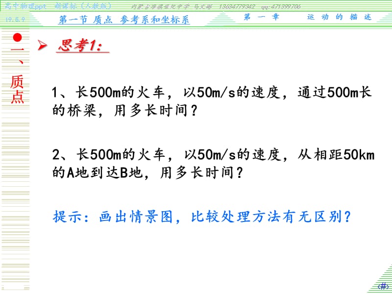 质点参考系和坐标系.ppt_第2页