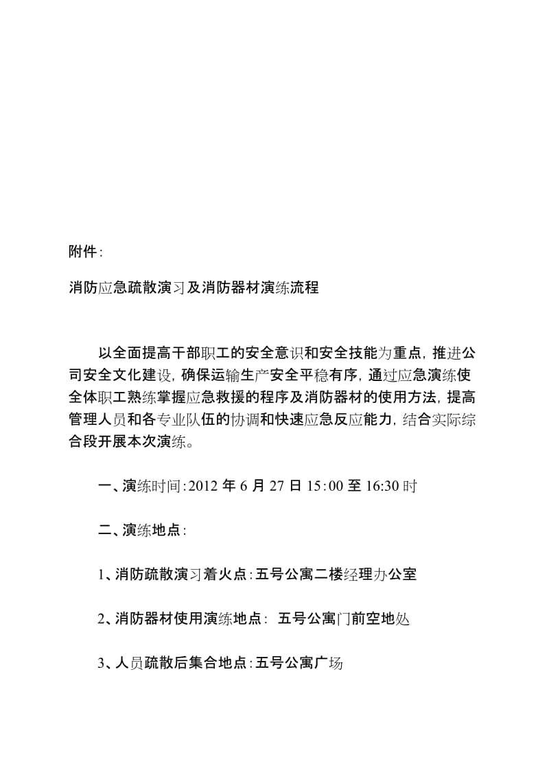 [Word]消防应急疏散演习及消防器材演练流程张一帆最后1.doc_第1页