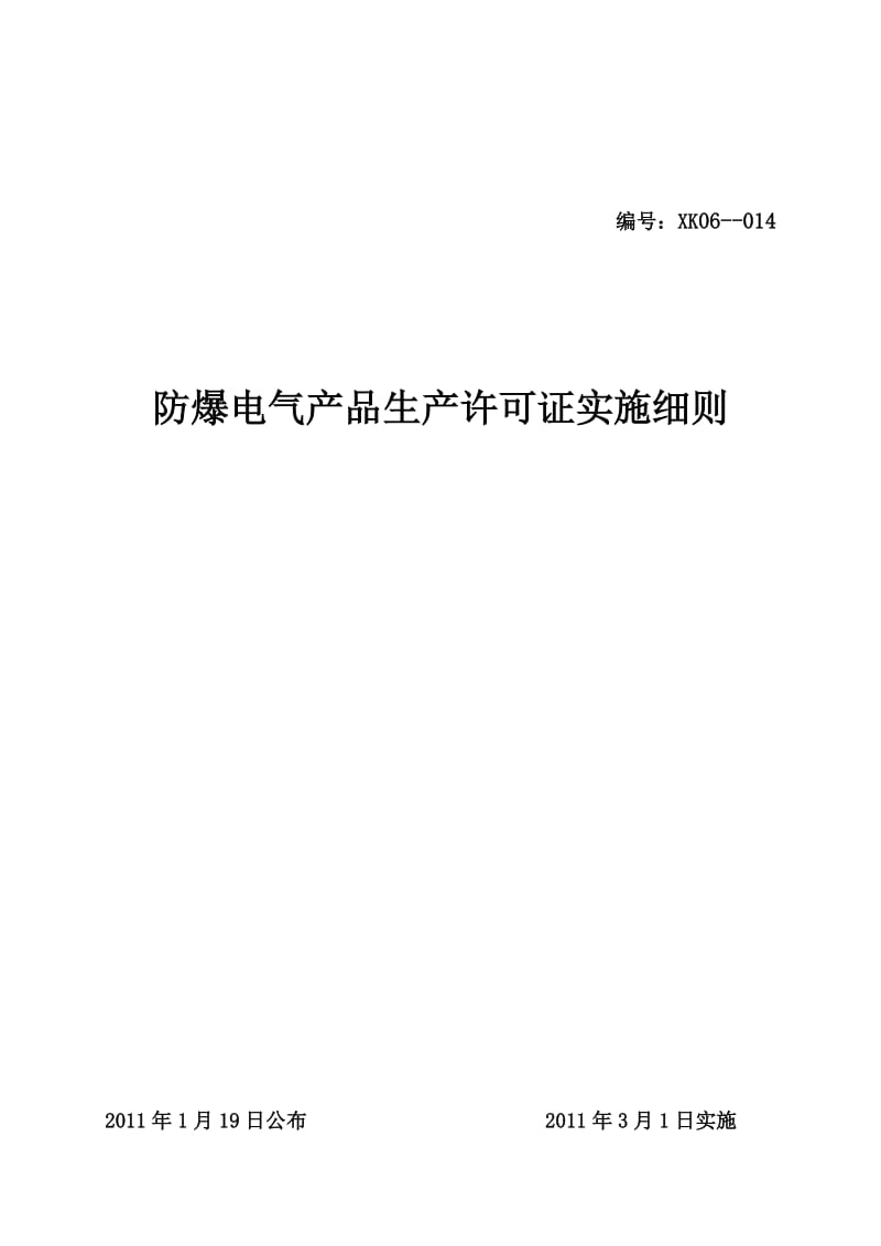 防爆电气产品生产许可证实施细则.doc_第1页