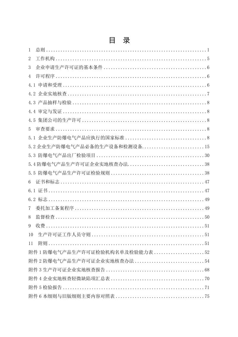 防爆电气产品生产许可证实施细则.doc_第3页