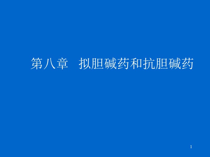 拟胆碱药和抗胆碱药.ppt_第1页