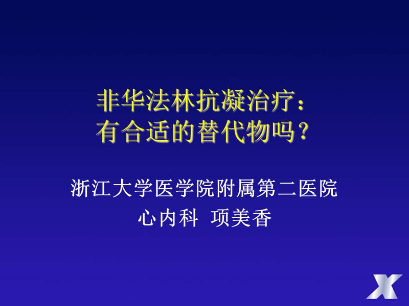 非华法林抗凝治疗：有合适的替代物吗_项美香.ppt_第1页