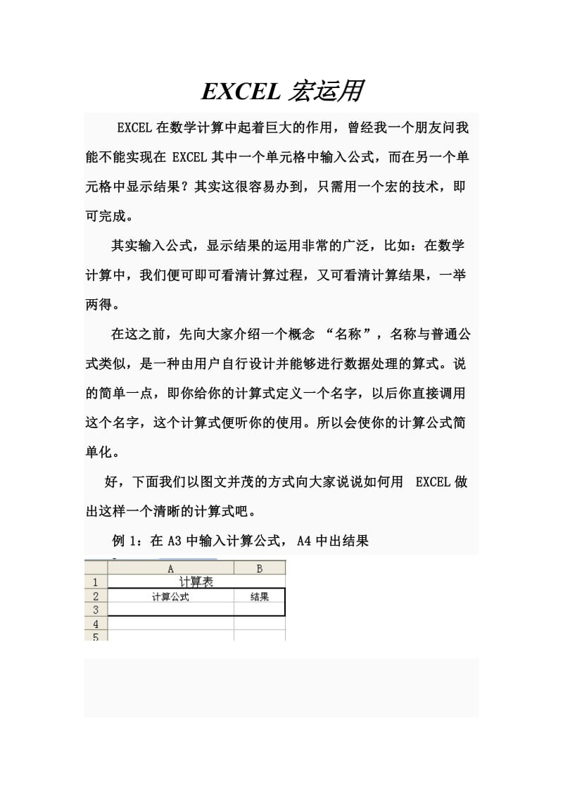 EXCEL宏运用--单元格中输入计算公式,另一单元格自动计算结果.doc_第1页