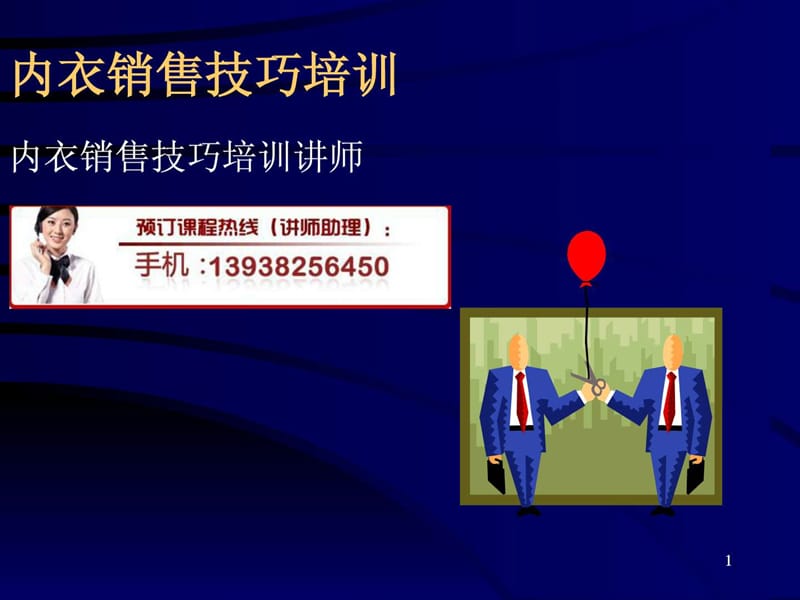 内衣销售技巧培训(2).ppt_第1页