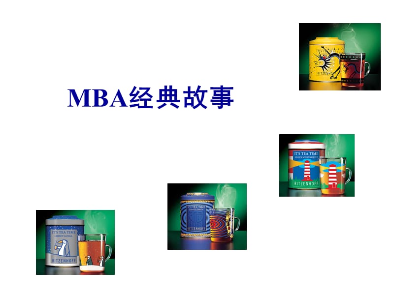 mba经典故事.ppt_第1页