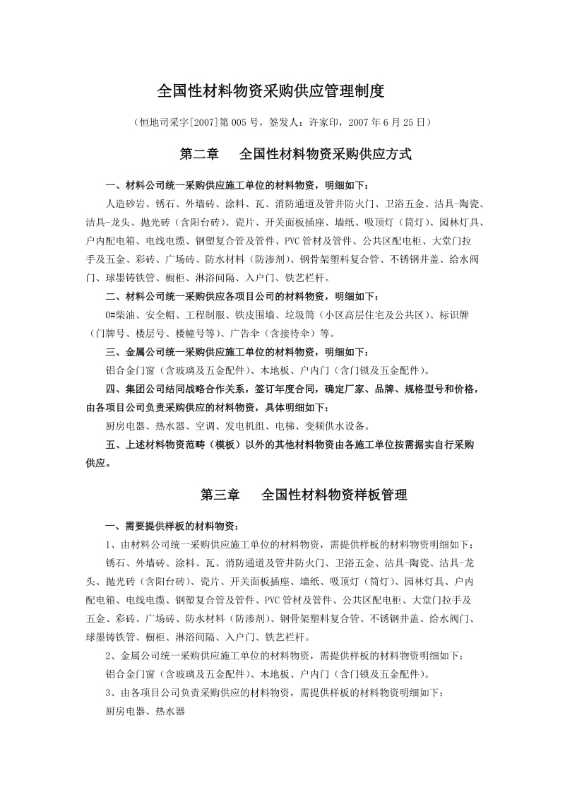 eq全国性材料物资采购供应管理制度.doc_第1页