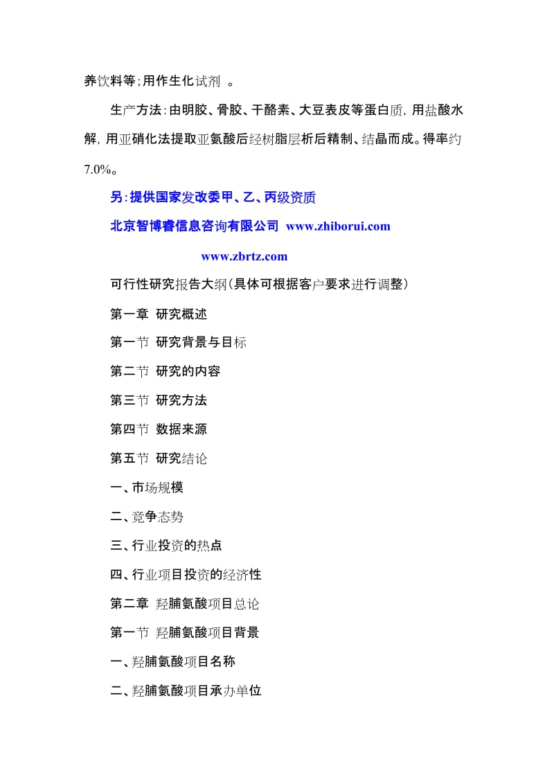 2019hs羟脯氨酸项目可行性研究报告.doc_第2页