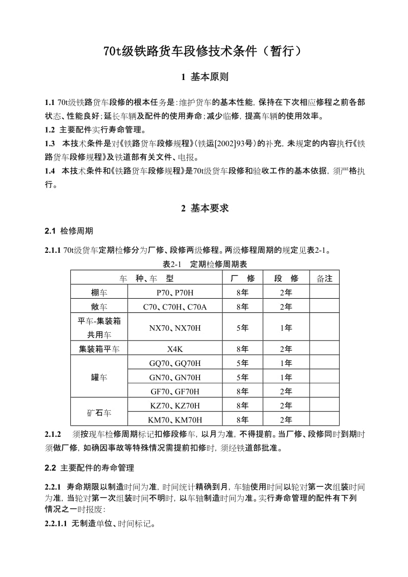 70t级铁路货车段修技术条件(暂行)(运装货车[2006]427号).doc_第1页