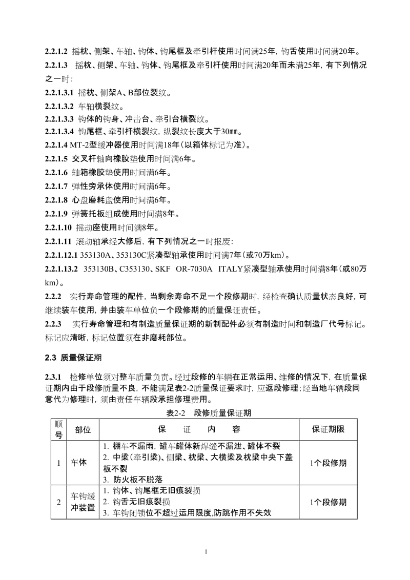 70t级铁路货车段修技术条件(暂行)(运装货车[2006]427号).doc_第2页