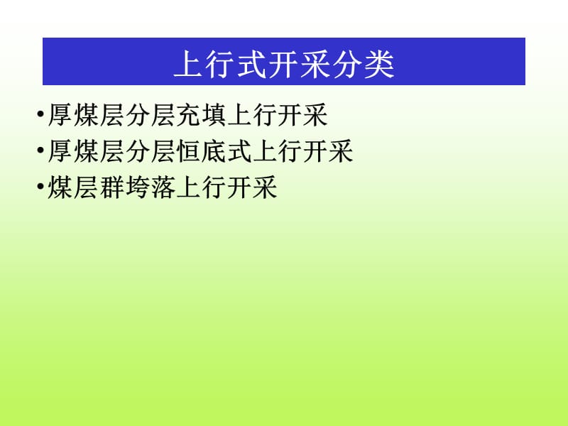 06 上行开采.ppt_第2页