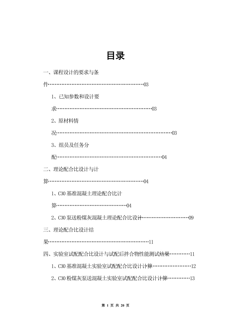 C30泵送混凝土配合比设计说明书.doc_第1页