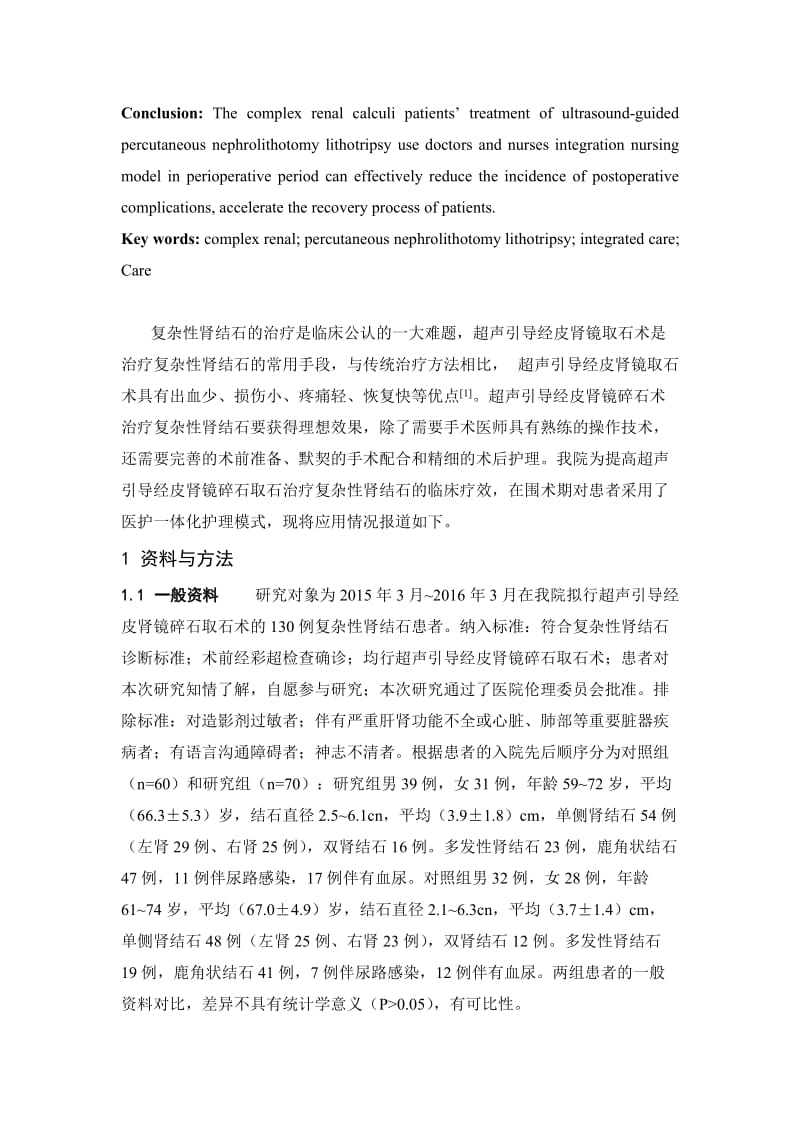 Y 4.11 超声引导下经皮肾镜碎石取石治疗复杂性肾结石患者的围术期护理分析 核心.doc_第2页