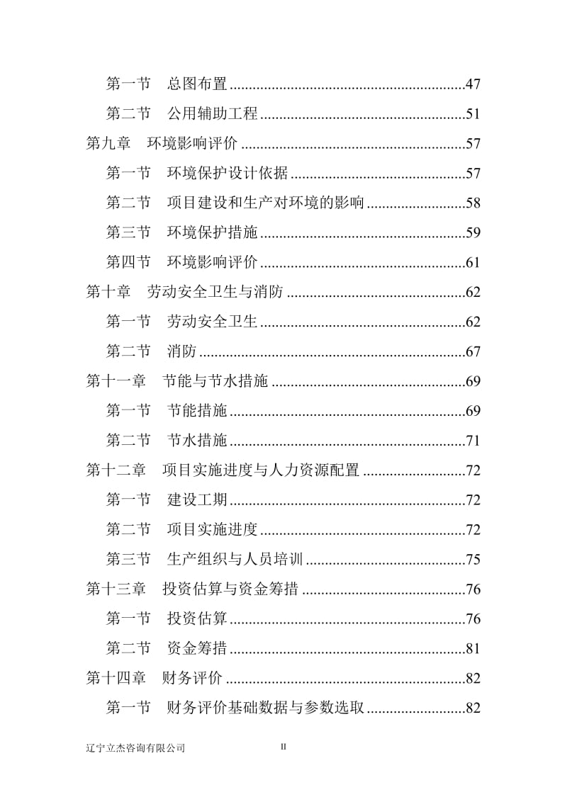 ei年产1.5万吨环保型高分子功能材料项目可行性研究报告.doc_第3页