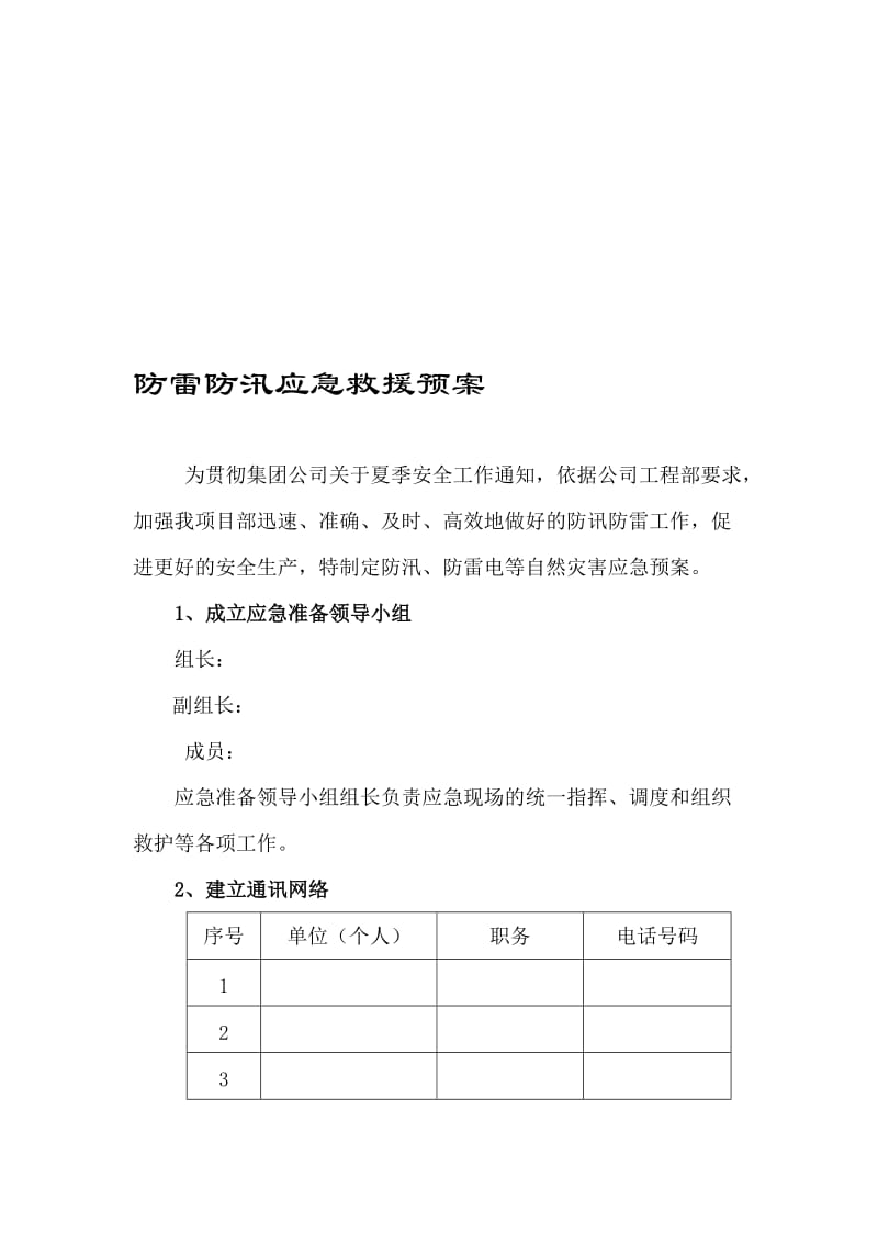 防汛防雷应急救援预案.doc_第1页