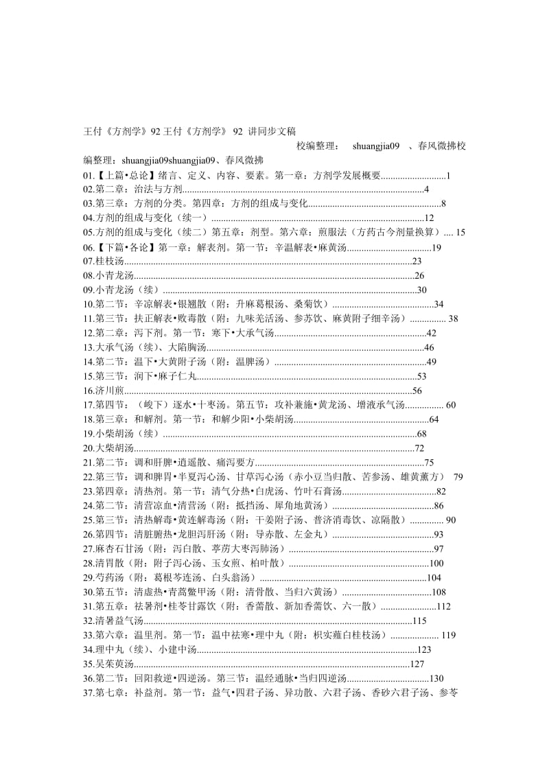 王付方剂学讲稿.doc_第1页