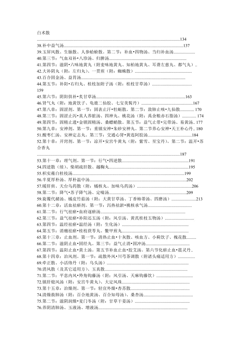 王付方剂学讲稿.doc_第2页