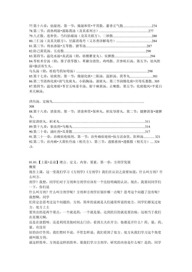 王付方剂学讲稿.doc_第3页