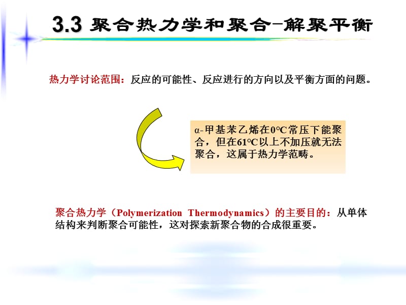 高分子化学3334.ppt_第1页