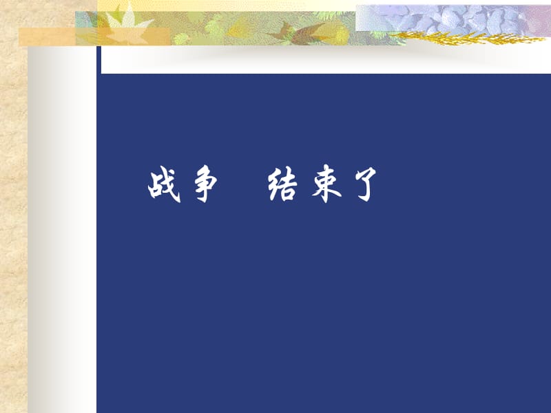 战争ppt课件.ppt_第2页