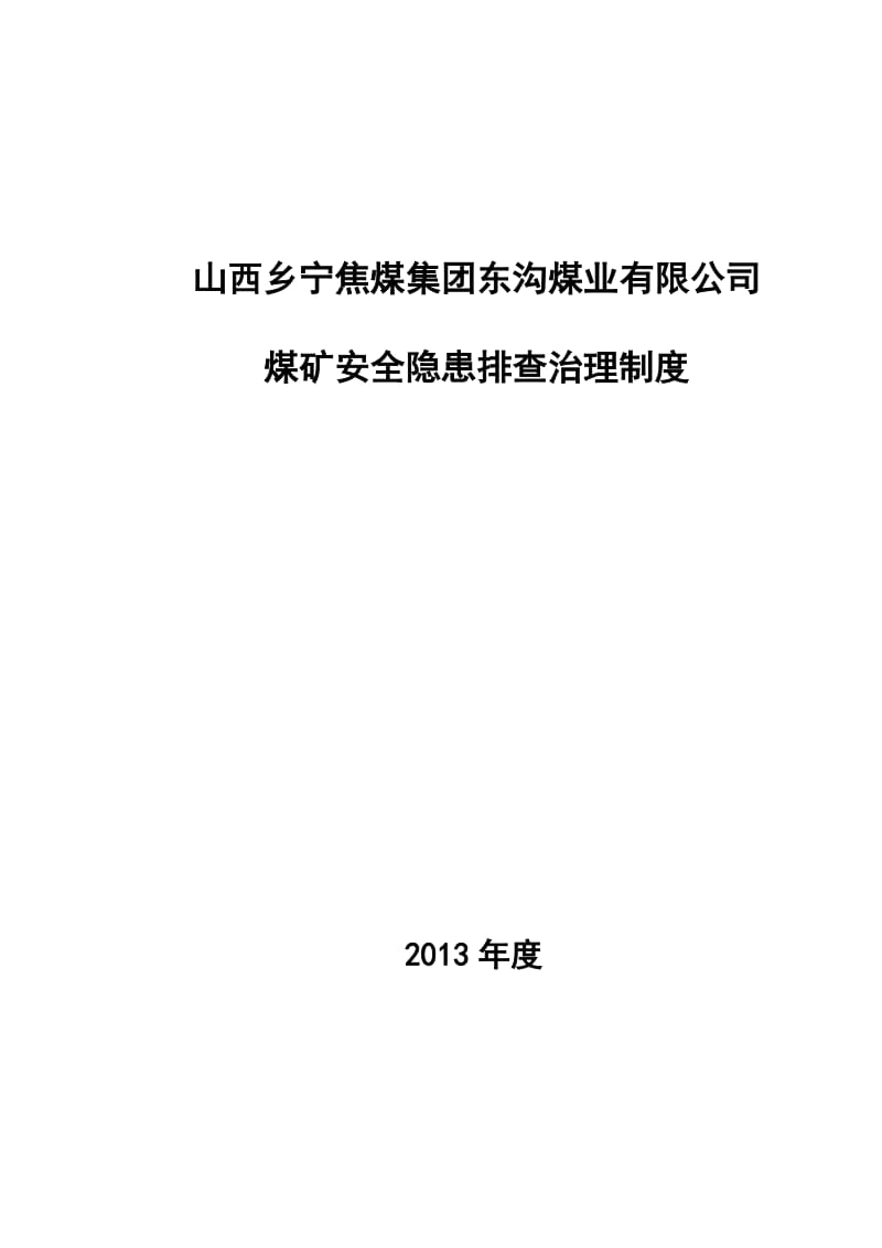 煤矿安全隐患排查治理制度.doc_第1页