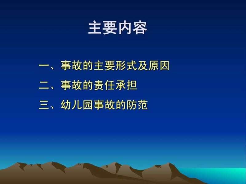 幼儿园事故及责任.ppt_第2页