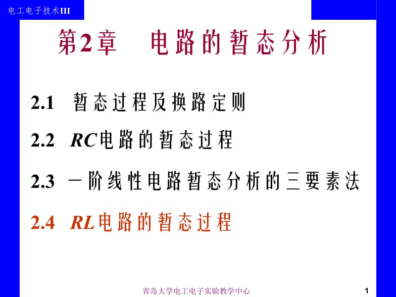 《电工电子技术》全套课件 第2章 电路的暂态分析.ppt_第1页