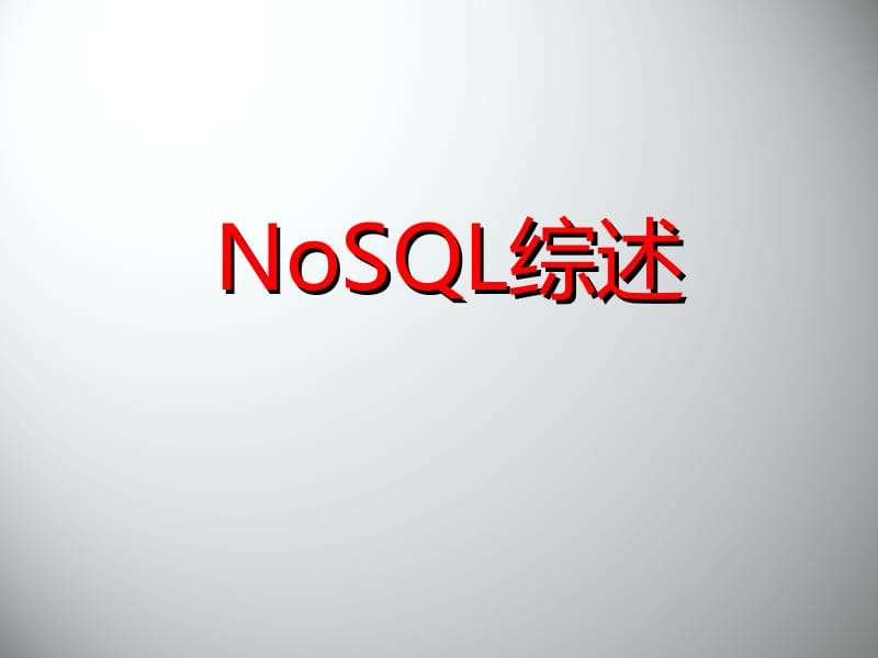 【精品】NoSQL综述PPT课件.ppt_第1页