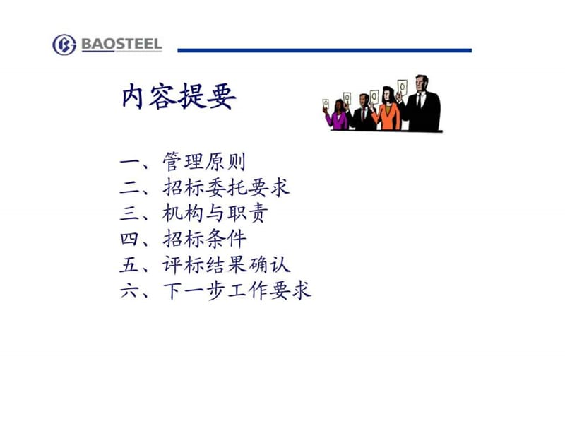 宝钢-《固定资产投资招标管理办法》宣介.ppt_第2页