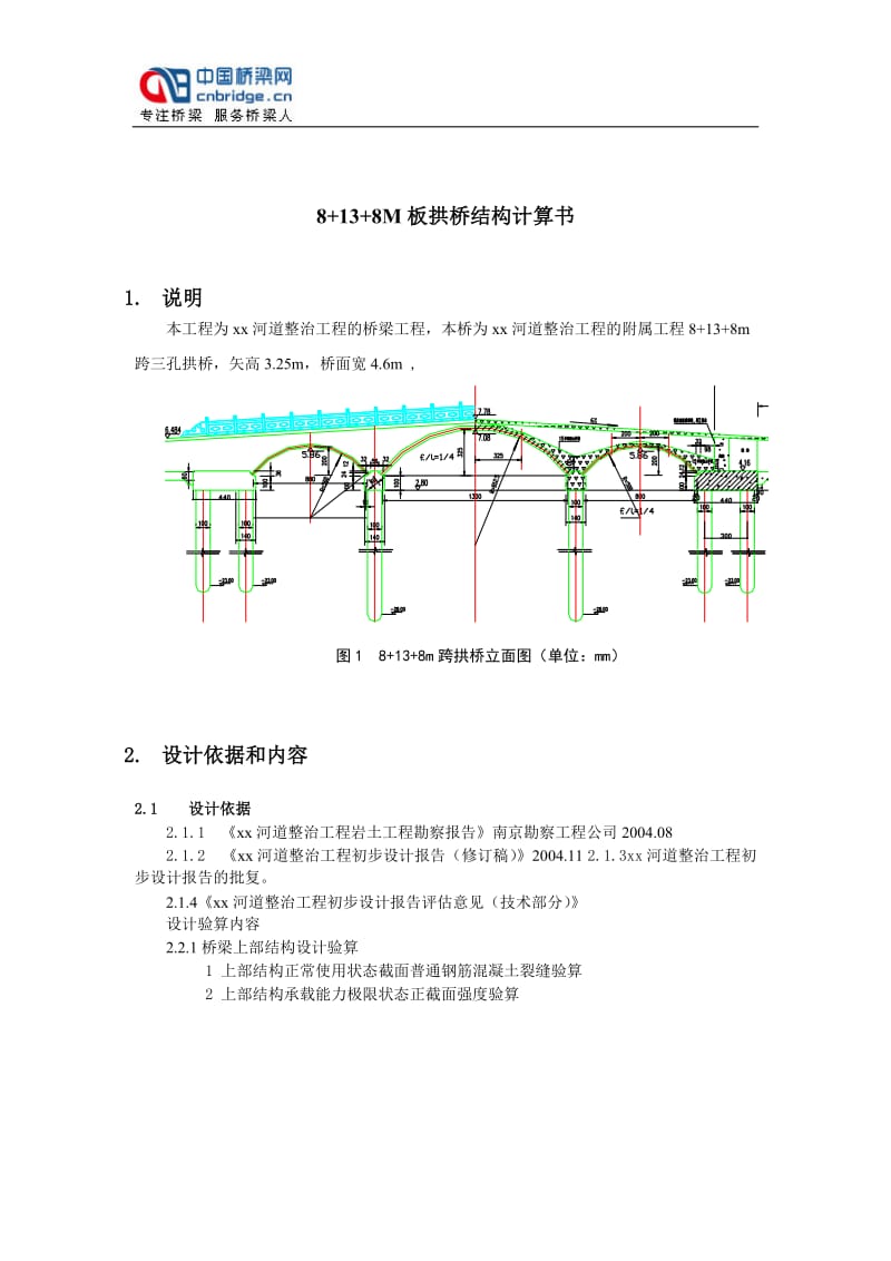 8 13 8M板拱桥结构计算书.doc_第1页