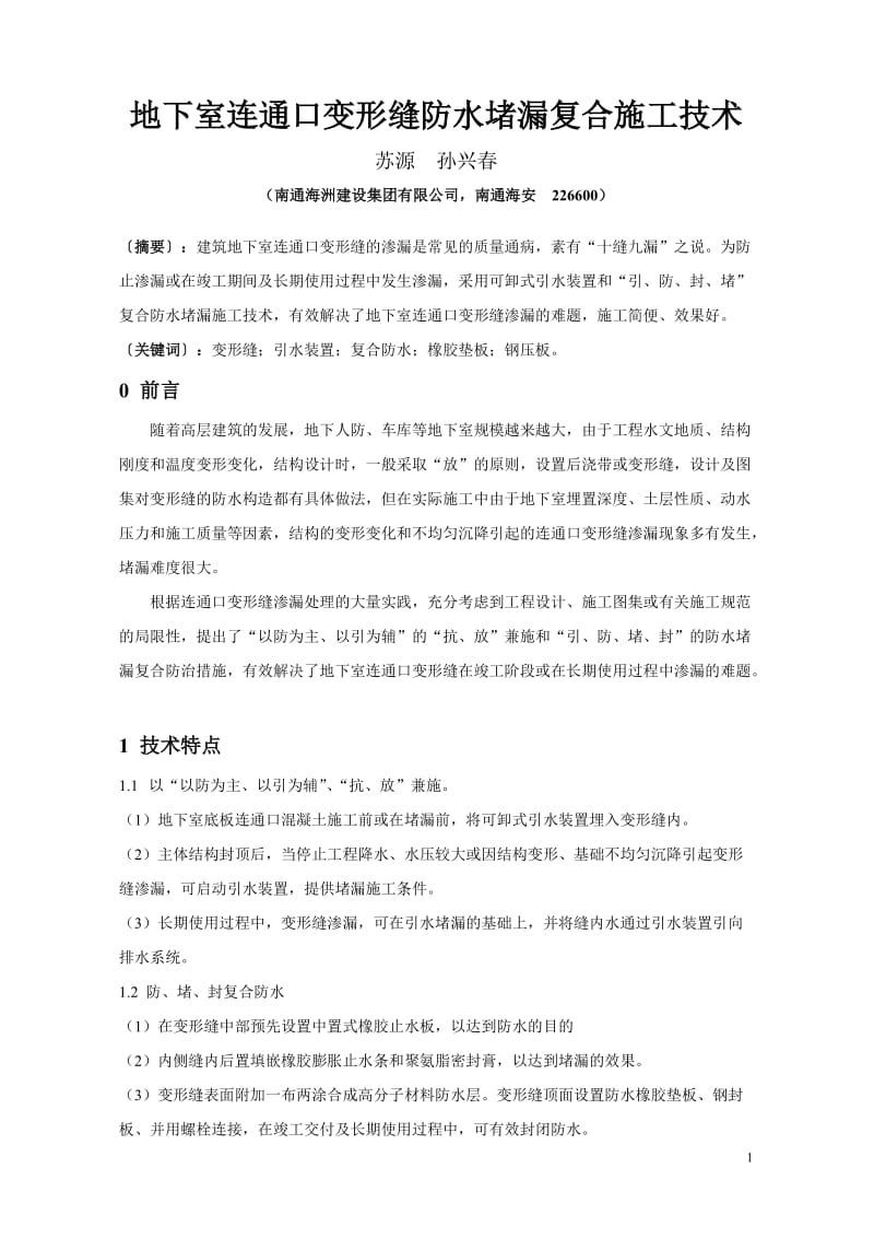 by地下室连通口变形缝防水堵漏复合施工技术(论文).doc_第1页