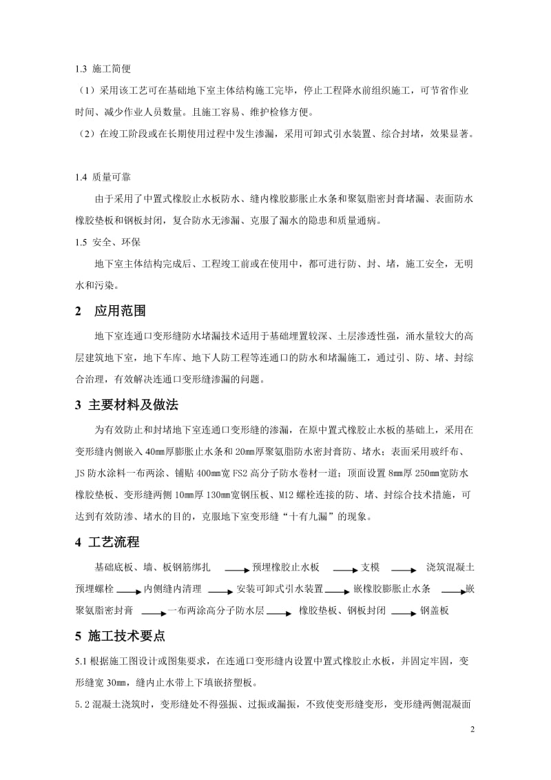 by地下室连通口变形缝防水堵漏复合施工技术(论文).doc_第2页