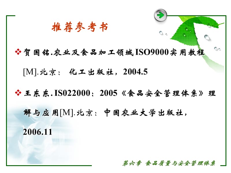 (食品法规与品质控制)第六章食品质量与安全管理体系.ppt_第3页