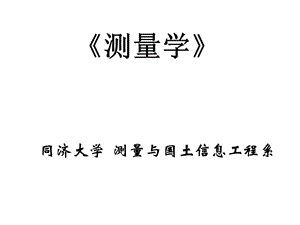 [工学]第六章测量误差基本知识——土木工程测量.ppt