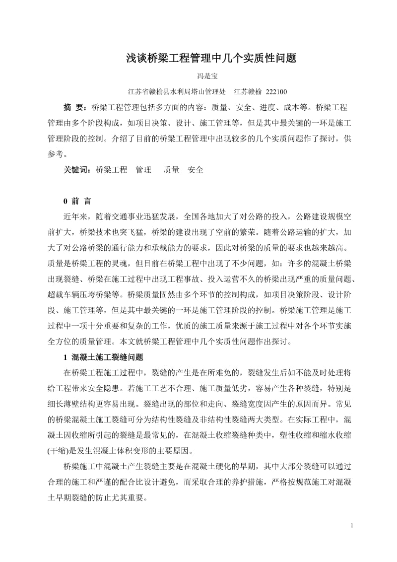 dq浅谈桥梁工程管理中几个实质性问题--修改.doc_第1页