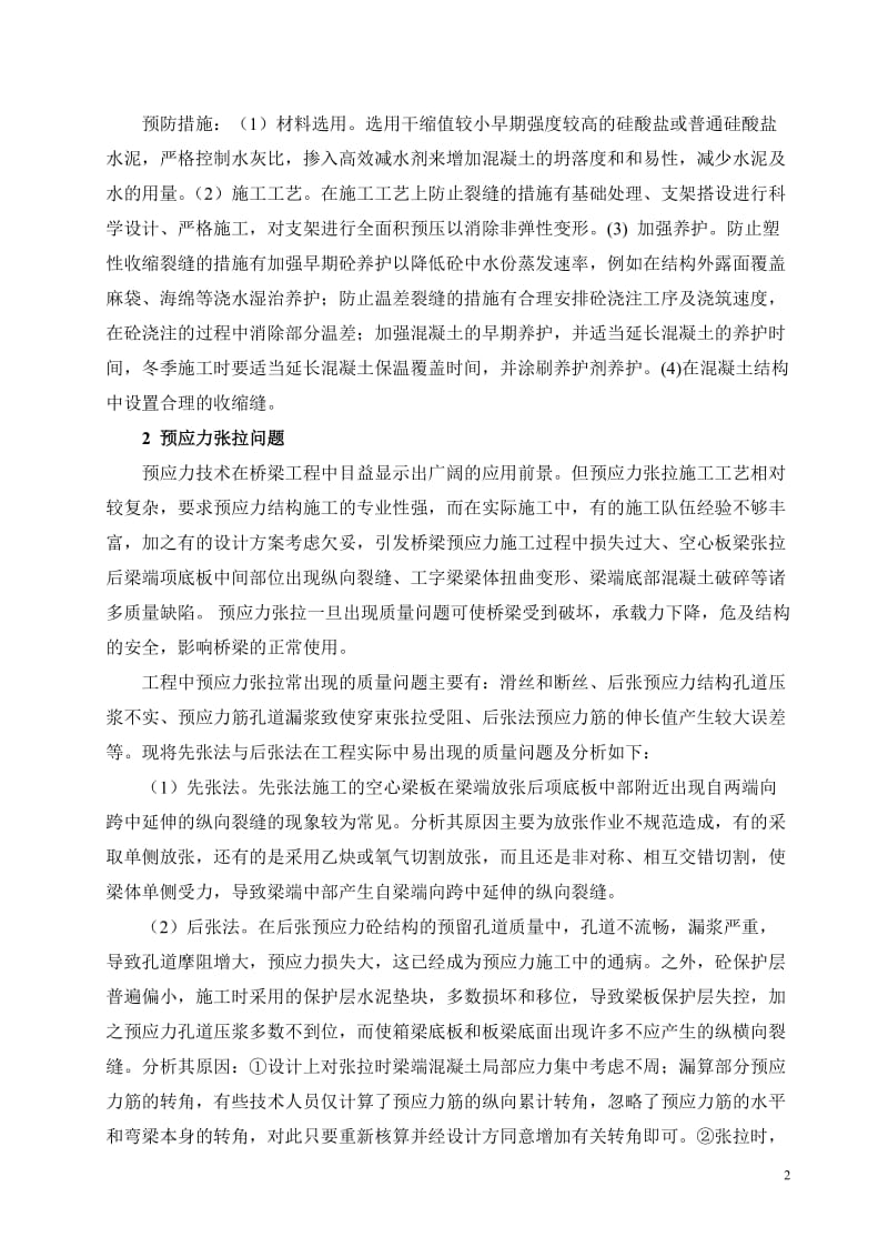 dq浅谈桥梁工程管理中几个实质性问题--修改.doc_第2页