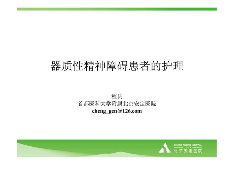 器质性精神障碍患者的护理-2012年修改版.ppt_第1页