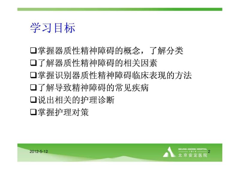 器质性精神障碍患者的护理-2012年修改版.ppt_第2页