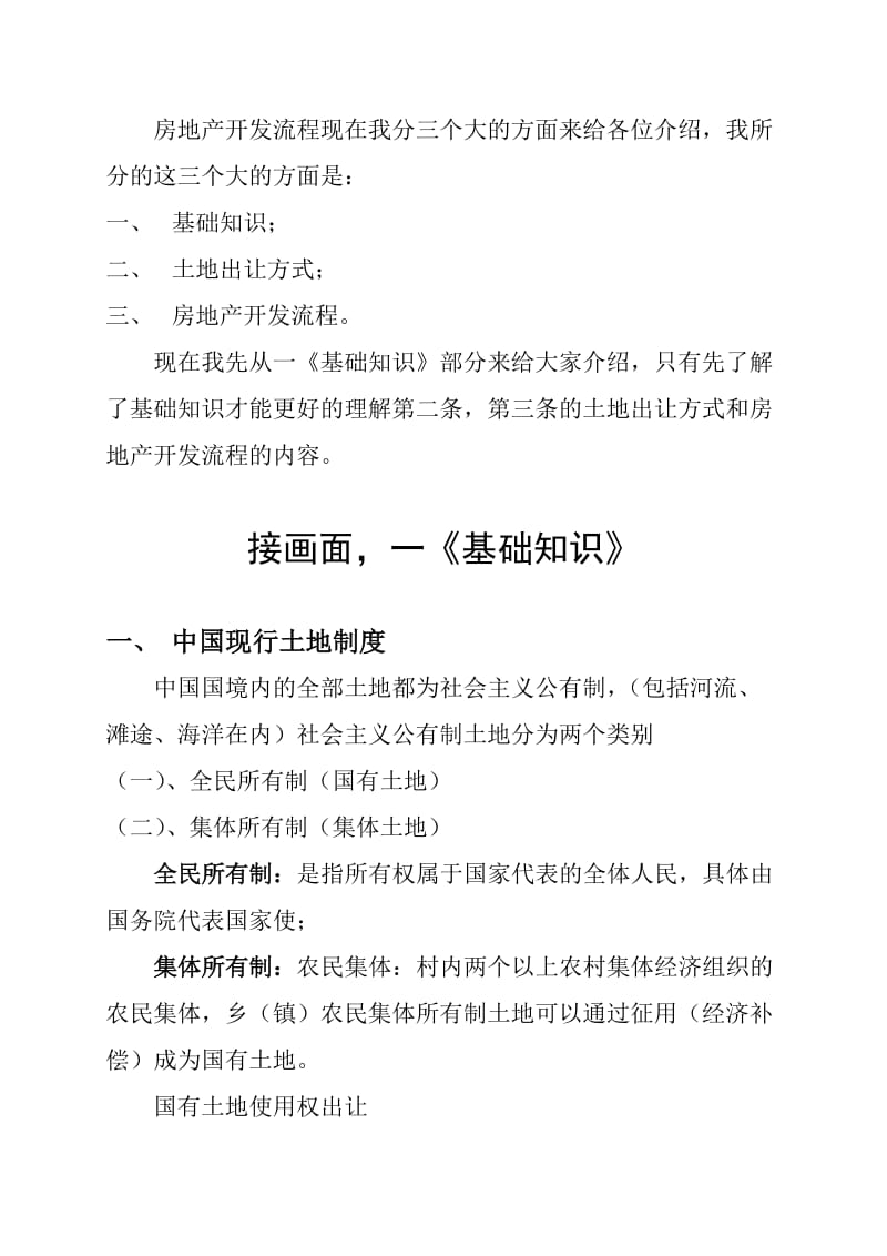 现在我向公司的各位把房地产开发流程的基本过程和概况简略的介绍一下.doc_第3页