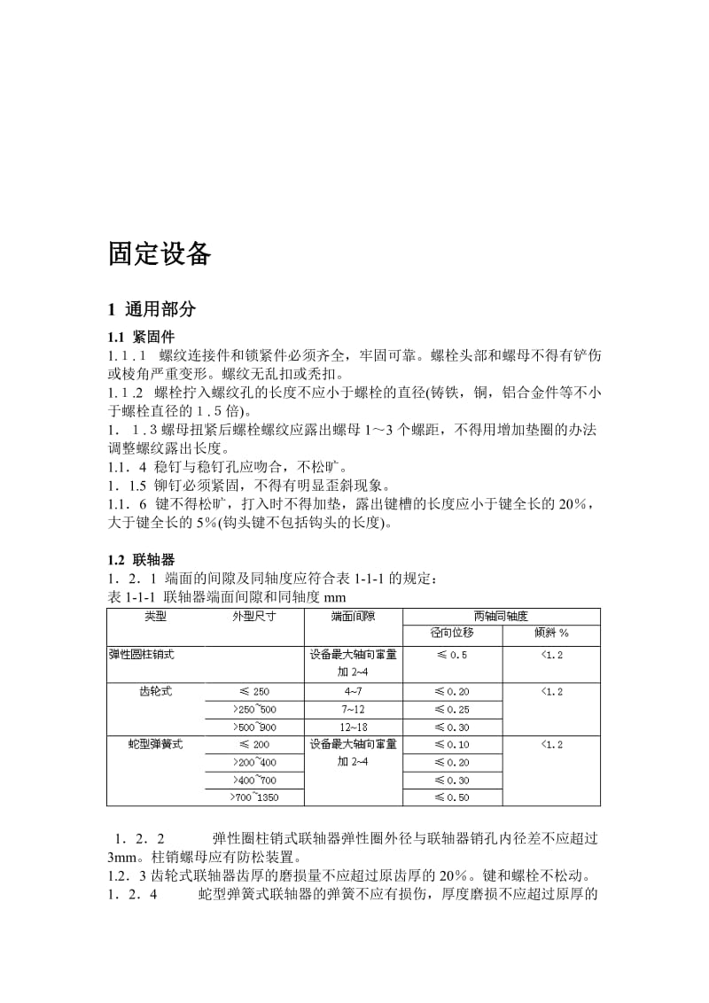 煤矿机电设备完好标准.doc_第1页