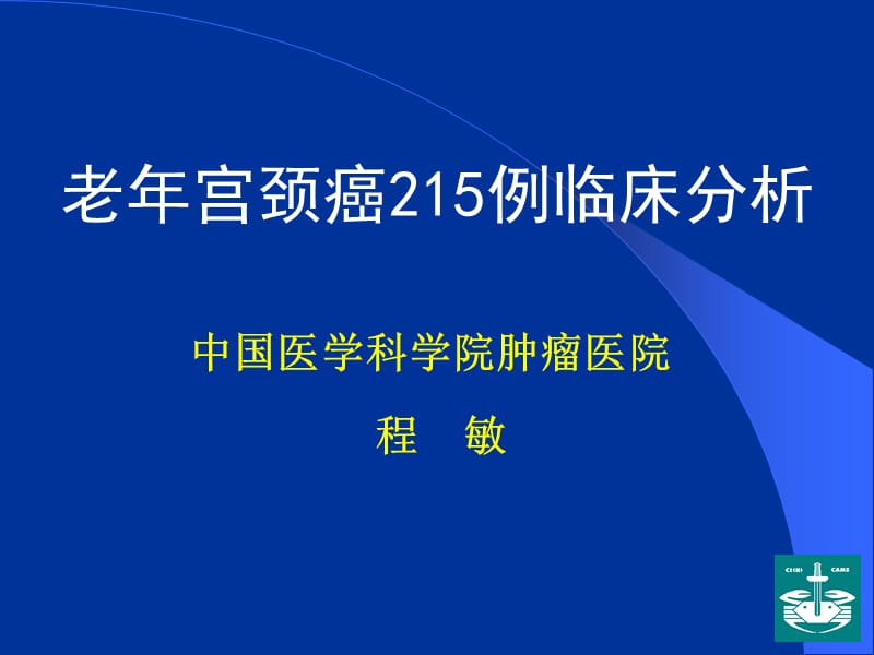 老年宫颈癌215例临床分析.ppt_第1页