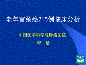 老年宫颈癌215例临床分析.ppt