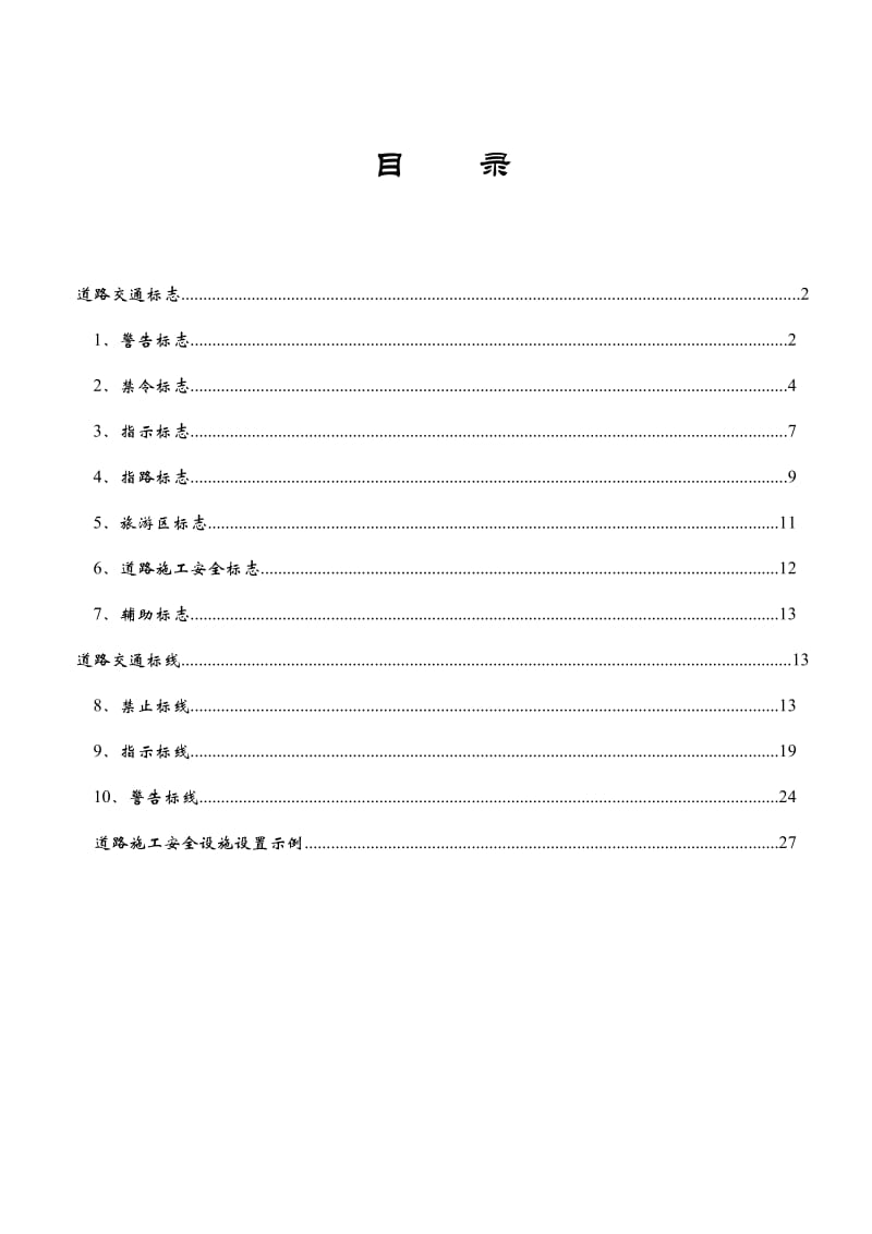 ef《道路交通标志和标线》——个人整理版(新).doc_第1页