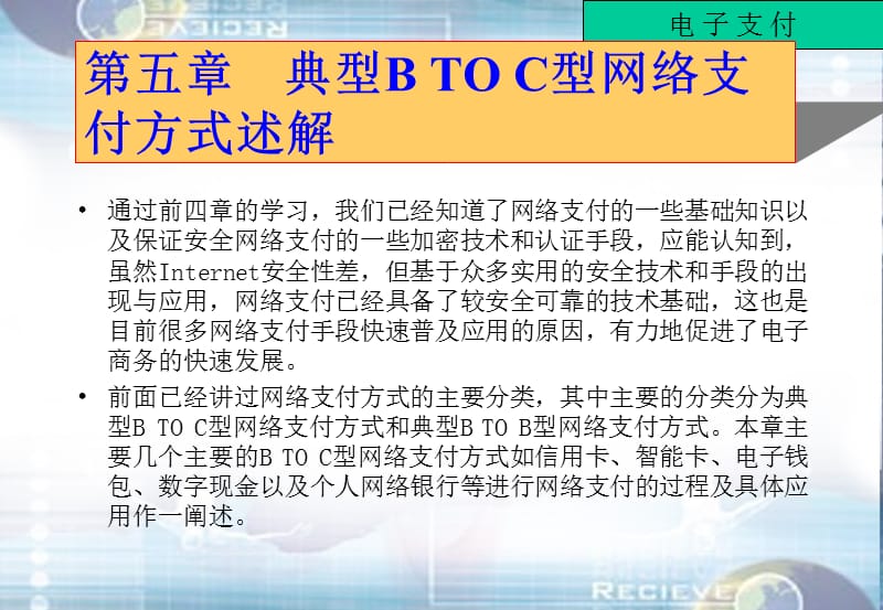 典型BTOC型网络支付方式述解.ppt_第1页