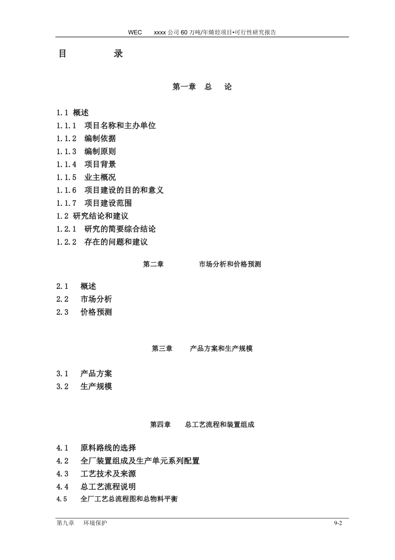 ef年产60万吨煤制烯烃项目可行性研究报告11883.doc_第2页