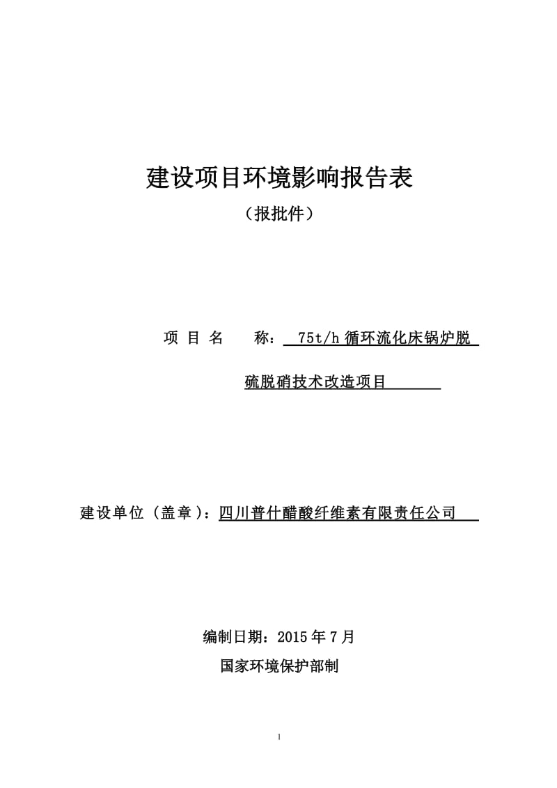 75吨循环流化床锅炉脱硫脱硝技术改造项目环评报告_图文.doc_第1页