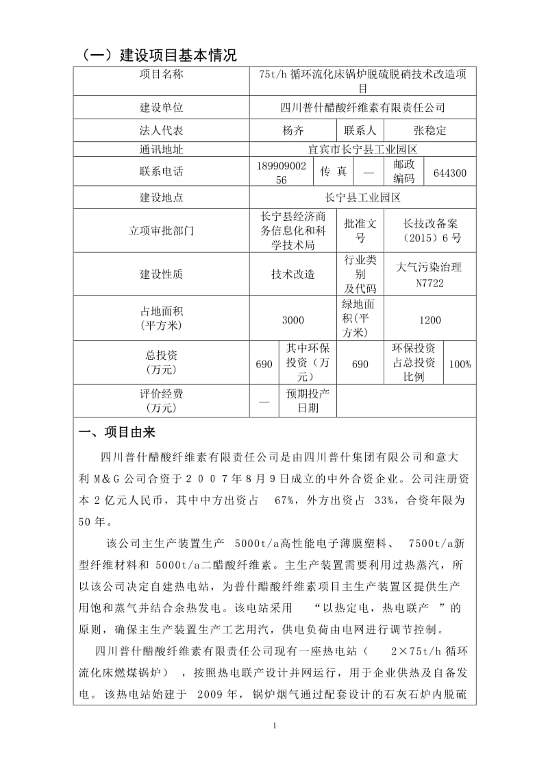 75吨循环流化床锅炉脱硫脱硝技术改造项目环评报告_图文.doc_第3页