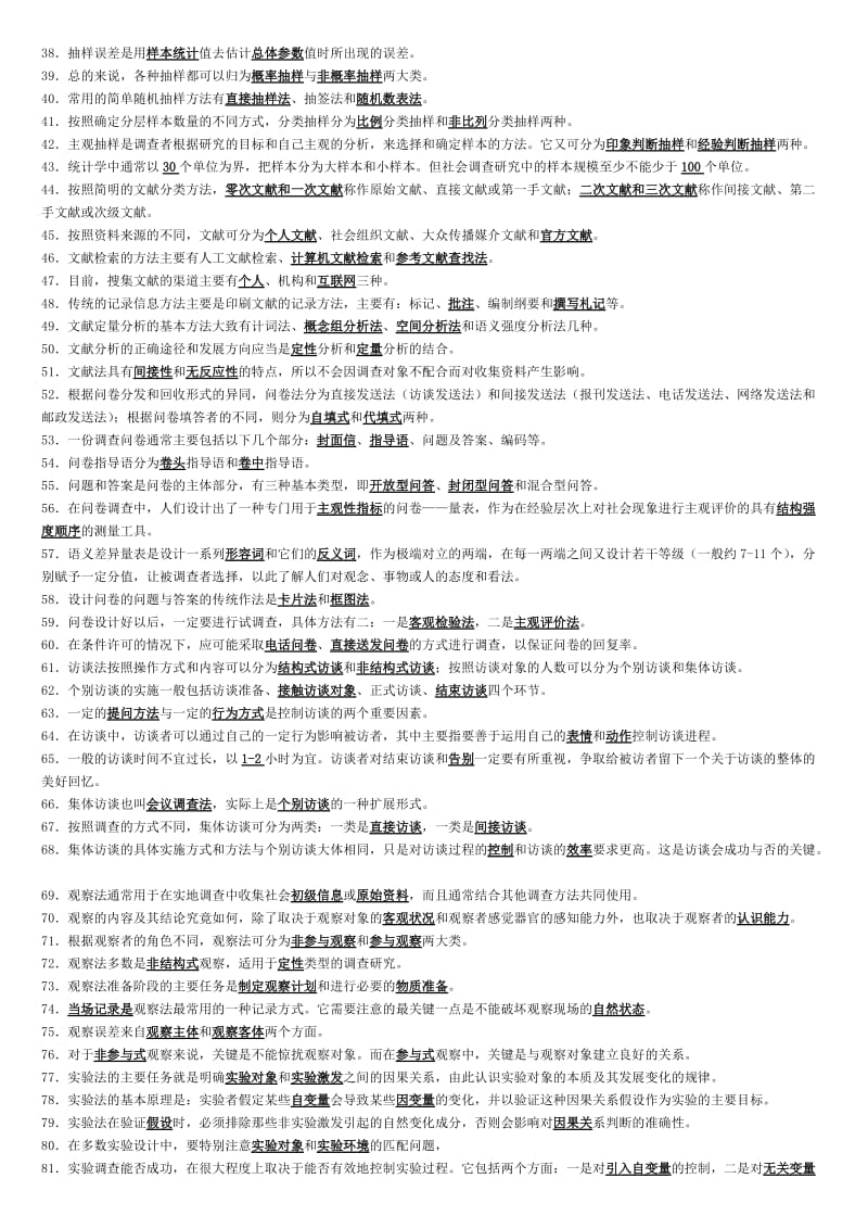 2019社会调查研究与方法期末复习题.doc_第2页